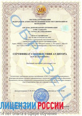 Образец сертификата соответствия аудитора №ST.RU.EXP.00006030-1 Михайловка Сертификат ISO 27001